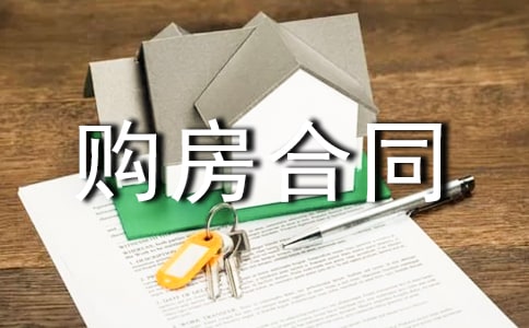 有關購房合同模板