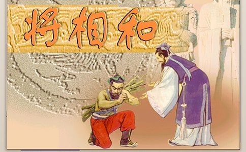 讀《將相和》有感