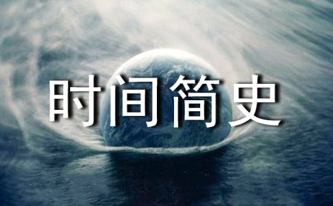 讀《時間簡史》有感15篇