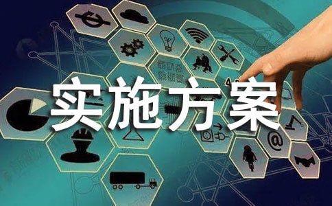 關(guān)于安全管理實(shí)施方案