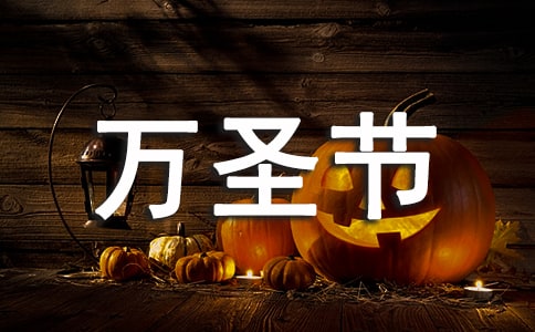 2021萬圣節活動的策劃方案(精選5篇)
