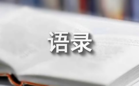 簡單的一句話語錄26句